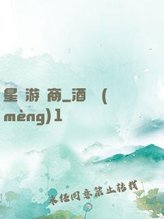 星際游戲商