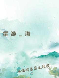 星際游輪