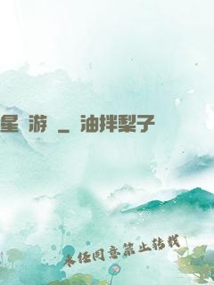 星際游輪