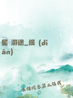 星際游途