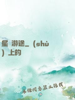 星際游途