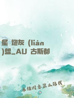 星際炮灰聯(lián)盟