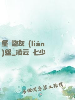 星際炮灰聯(lián)盟