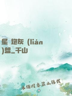 星際炮灰聯(lián)盟