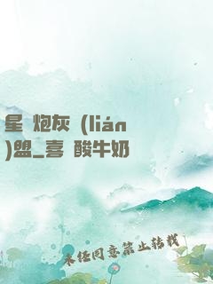 星際炮灰聯(lián)盟