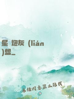 星際炮灰聯(lián)盟