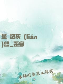 星際炮灰聯(lián)盟