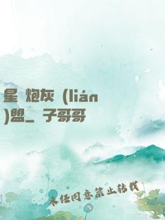 星際炮灰聯(lián)盟