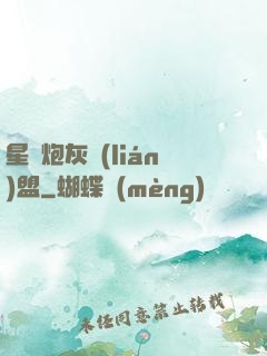 星際炮灰聯(lián)盟