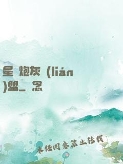 星際炮灰聯(lián)盟