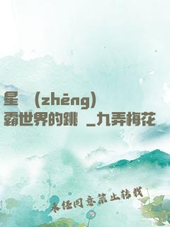 星際爭(zhēng)霸世界的跳蟲