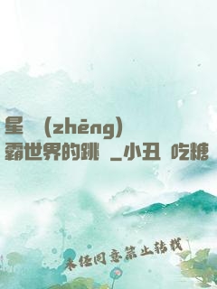 星際爭(zhēng)霸世界的跳蟲