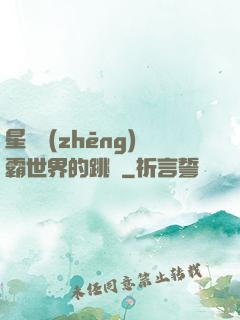 星際爭(zhēng)霸世界的跳蟲