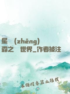星際爭(zhēng)霸之漸變世界