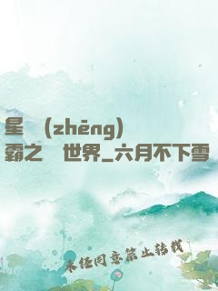 星際爭(zhēng)霸之漸變世界