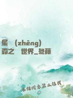 星際爭(zhēng)霸之漸變世界