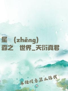 星際爭(zhēng)霸之漸變世界