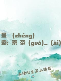 星際爭(zhēng)霸：泰倫帝國(guó)