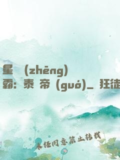 星際爭(zhēng)霸：泰倫帝國(guó)