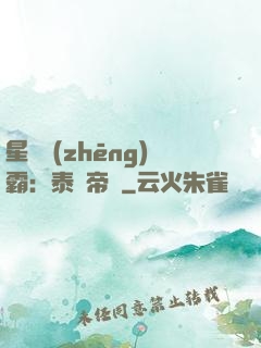 星際爭(zhēng)霸：泰倫帝國