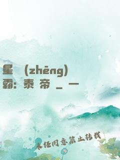 星際爭(zhēng)霸：泰倫帝國