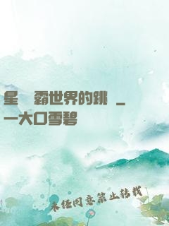 星際爭霸世界的跳蟲