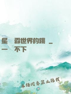 星際爭霸世界的跳蟲