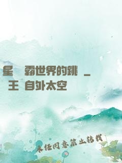 星際爭霸世界的跳蟲