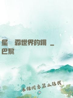 星際爭霸世界的跳蟲