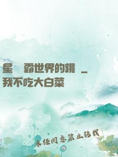 星際爭霸世界的跳蟲