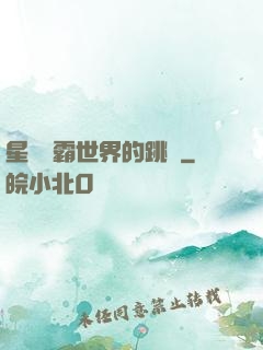 星際爭霸世界的跳蟲