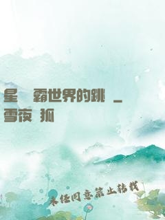 星際爭霸世界的跳蟲