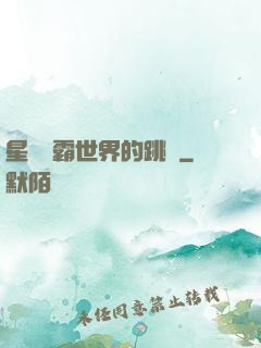 星際爭霸世界的跳蟲