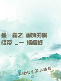 星際爭霸之歐雷加的黑暗帝國