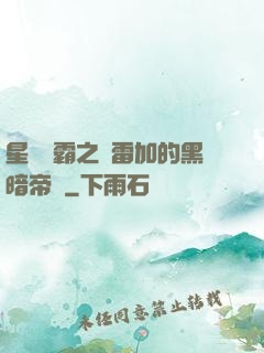 星際爭霸之歐雷加的黑暗帝國