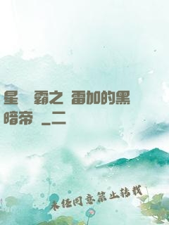 星際爭霸之歐雷加的黑暗帝國