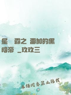 星際爭霸之歐雷加的黑暗帝國