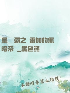 星際爭霸之歐雷加的黑暗帝國