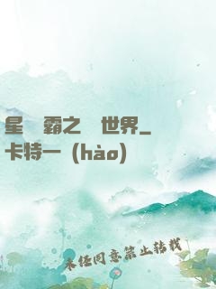 星際爭霸之漸變世界