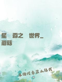 星際爭霸之漸變世界