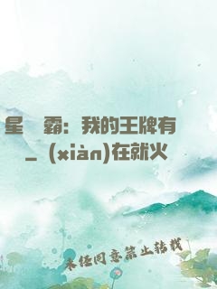 星際爭霸：我的王牌有點強