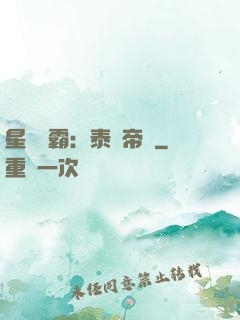 星際爭霸：泰倫帝國