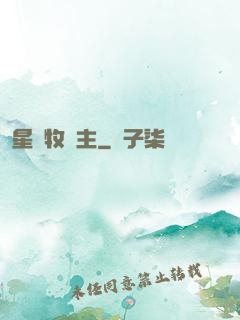星際牧場主