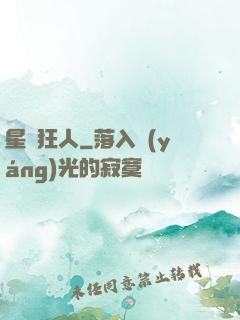 星際狂人