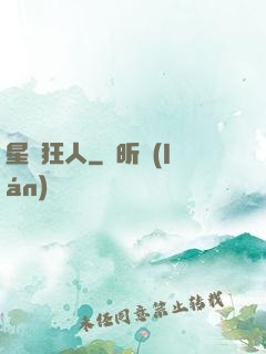 星際狂人