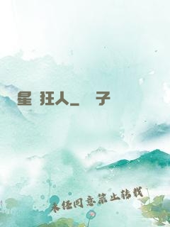 星際狂人