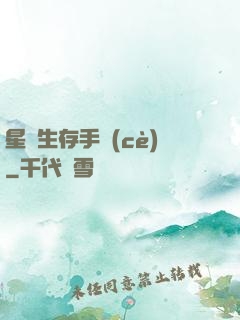 星際生存手冊(cè)
