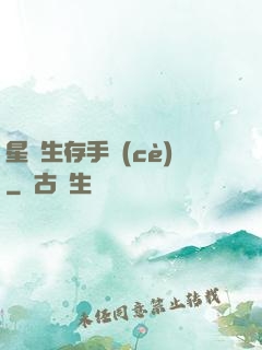 星際生存手冊(cè)