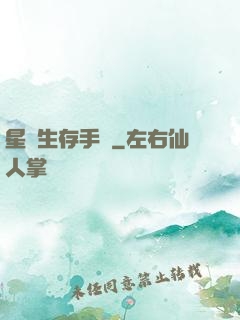 星際生存手冊