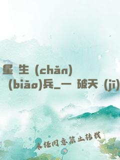 星際生產(chǎn)標(biāo)兵